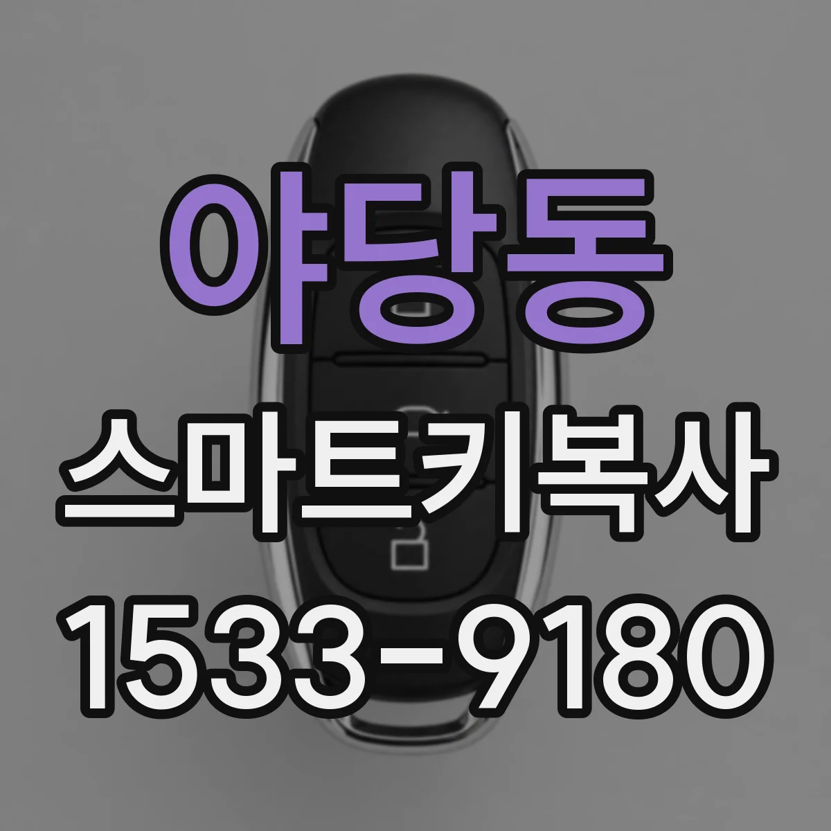 야당동 스마트키복사