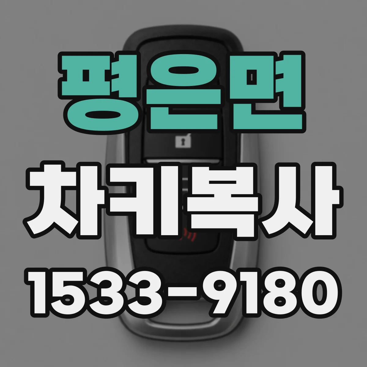 평은면 차키복사
