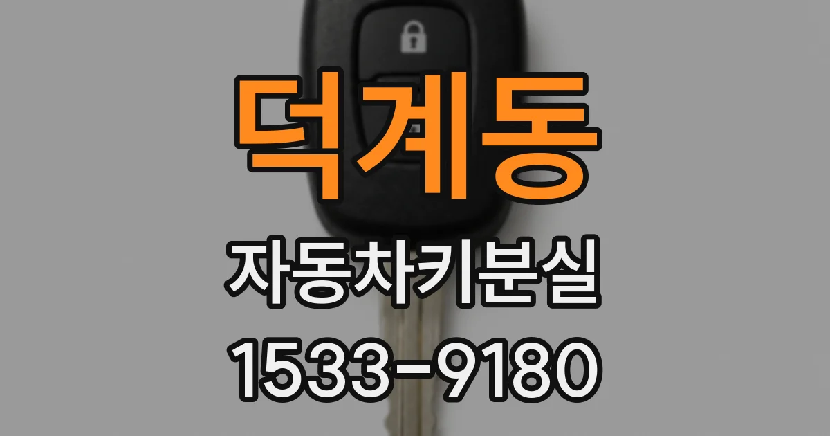 덕계동 자동차키분실