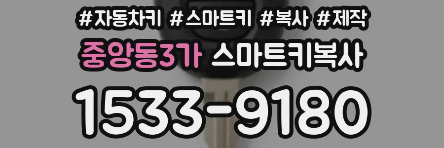 중앙동3가 스마트키복사