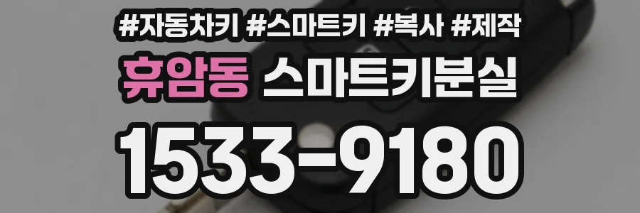 휴암동 스마트키분실