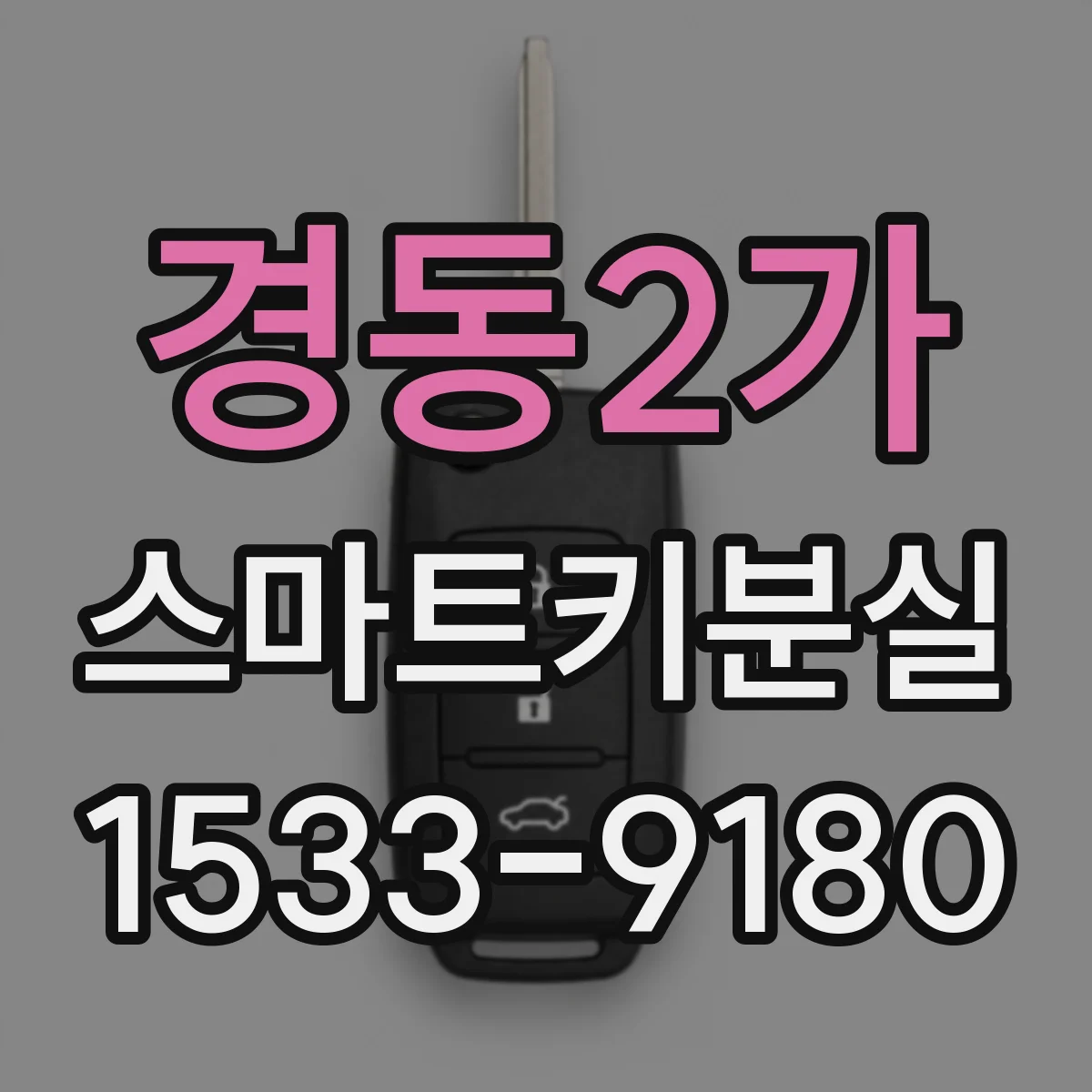 경동2가 스마트키분실