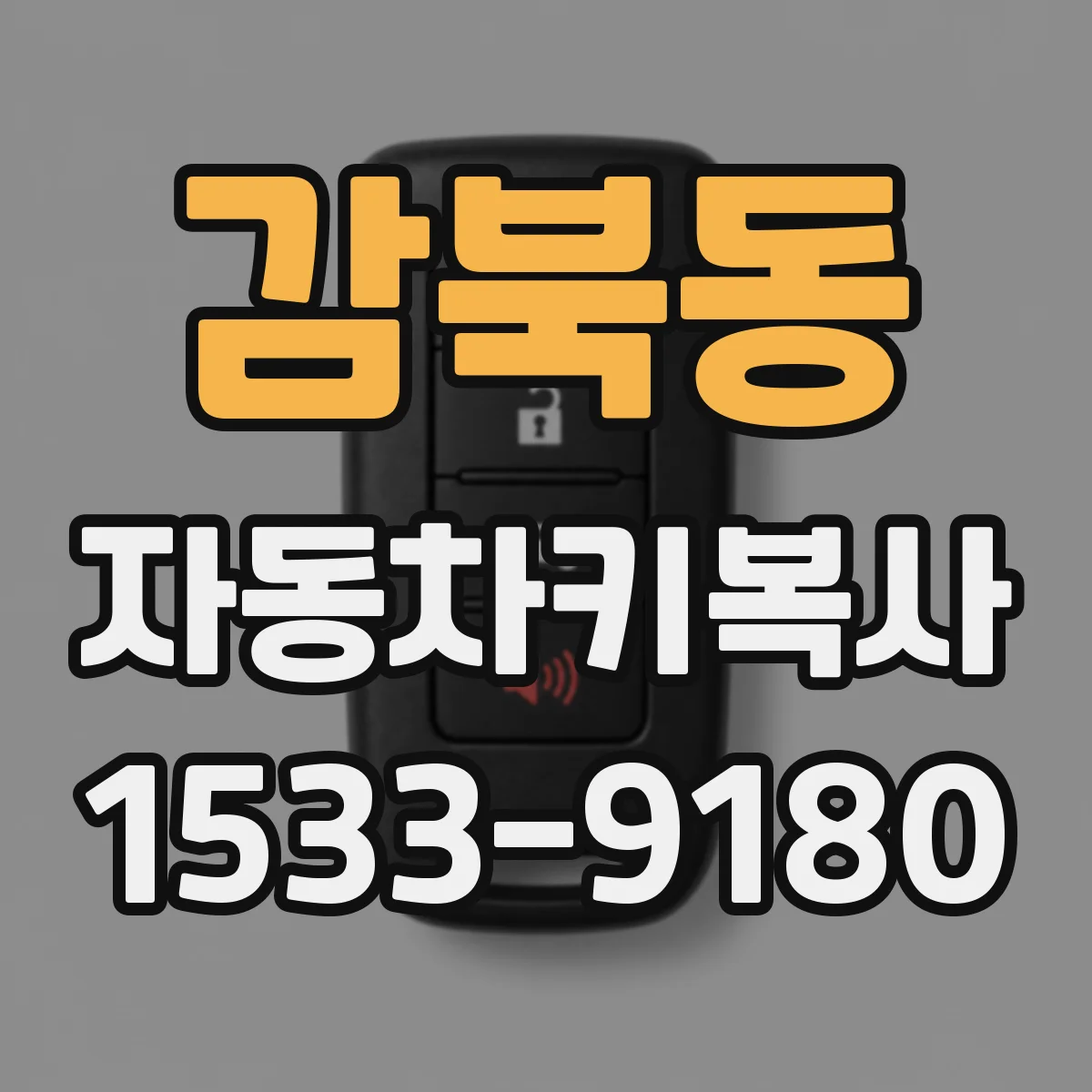 감북동 자동차키복사