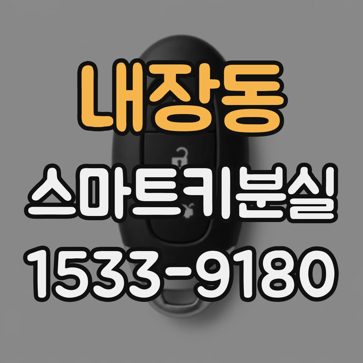 내장동 스마트키분실