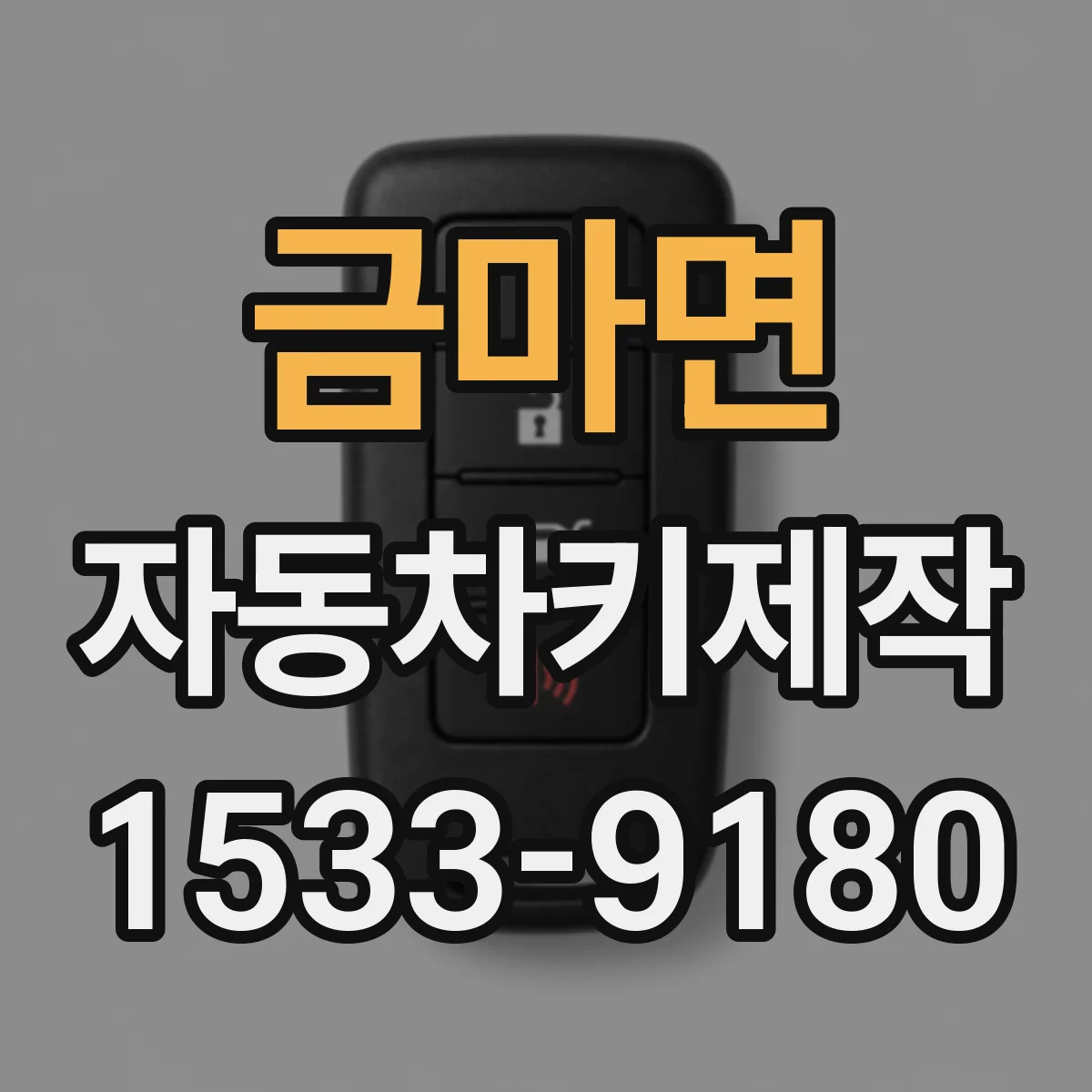 금마면 자동차키제작