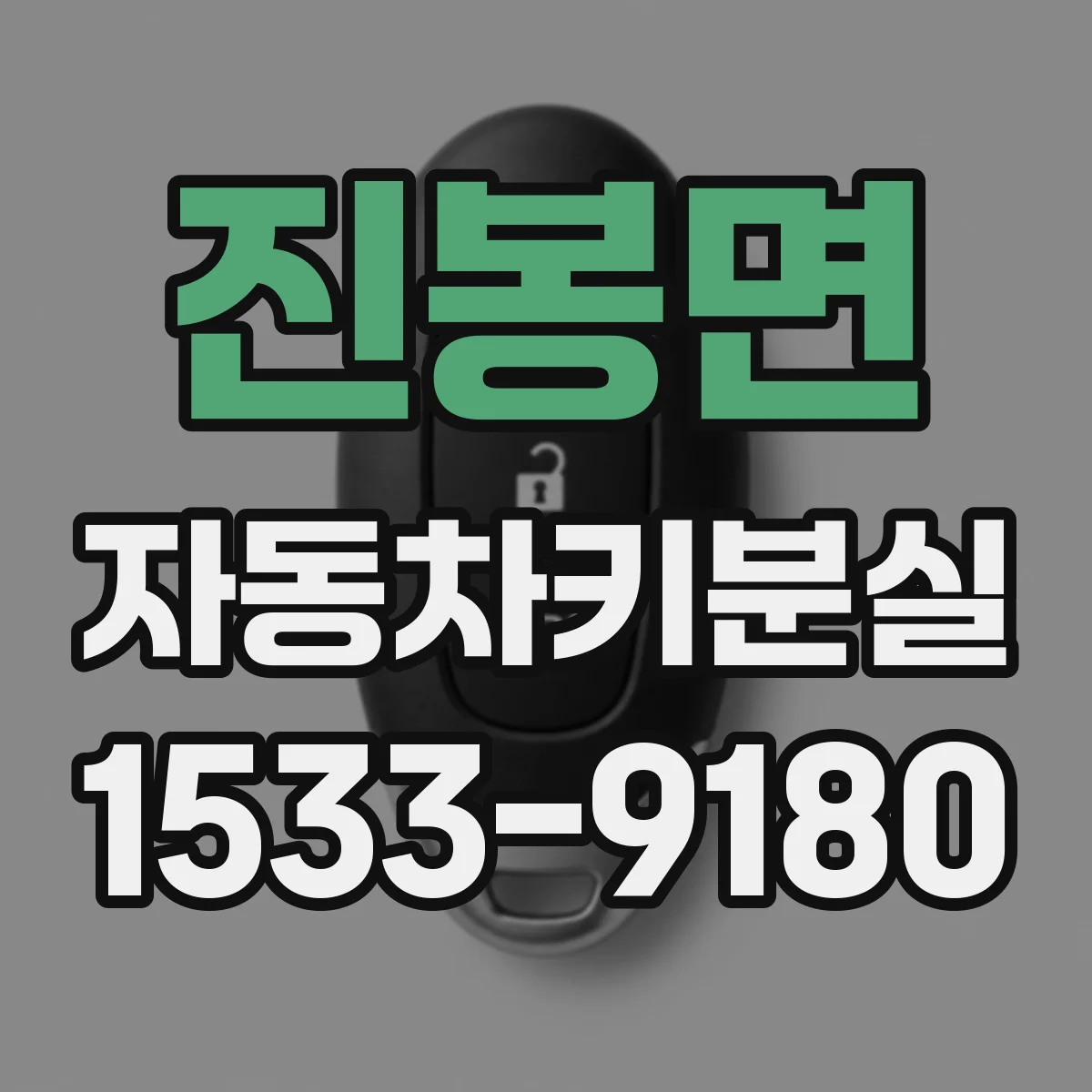 진봉면 자동차키분실