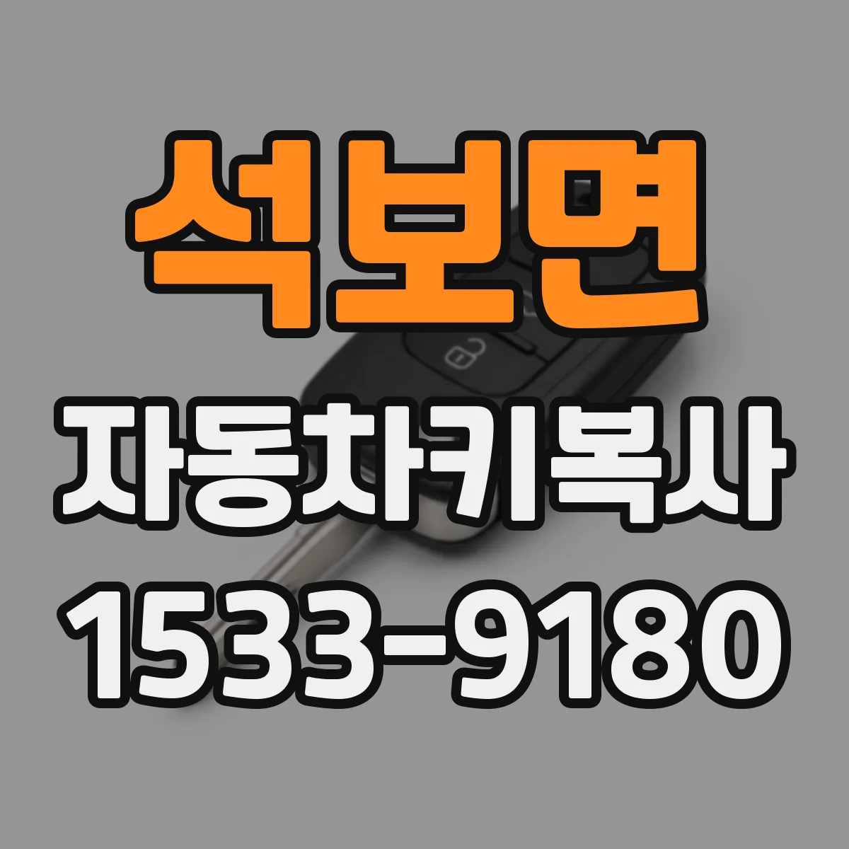석보면 자동차키복사