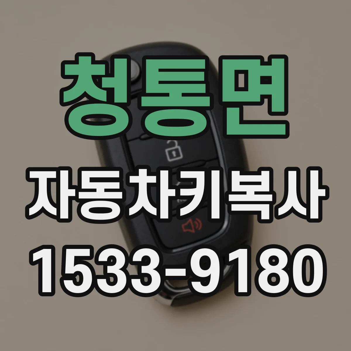 청통면 자동차키복사