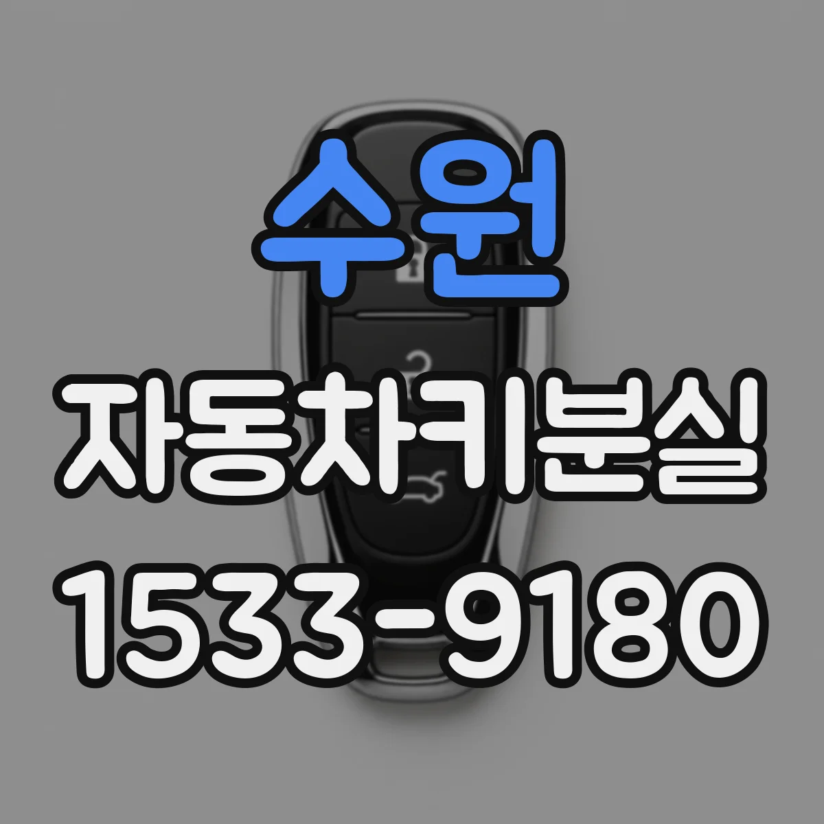 수원 자동차키분실