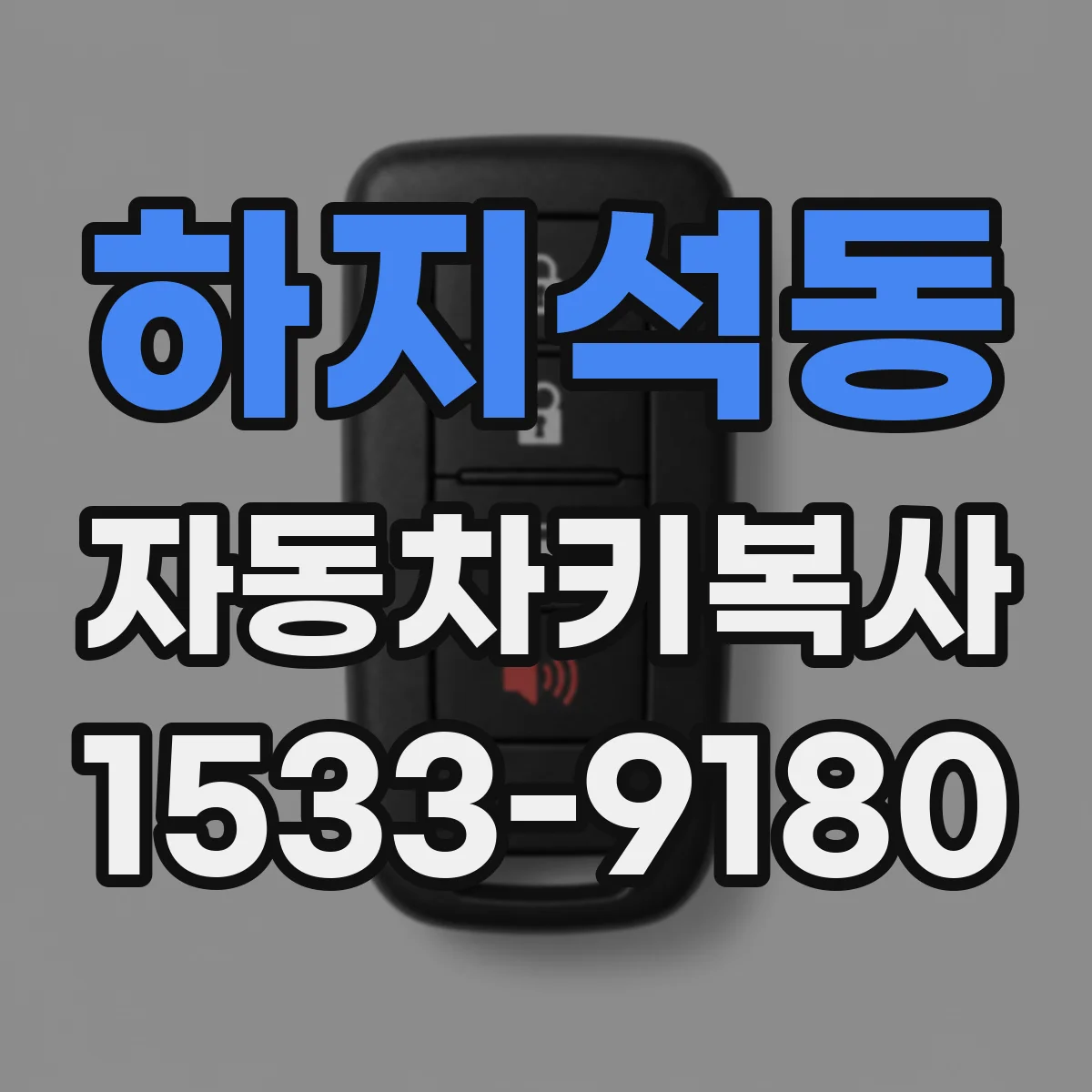 하지석동 자동차키복사