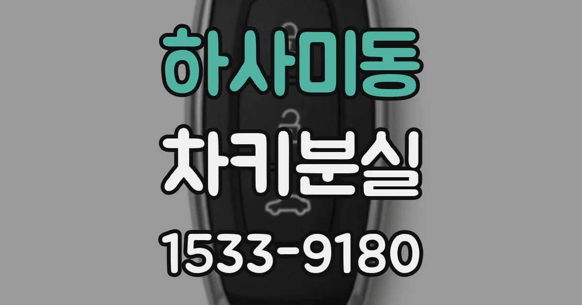 하사미동 차키분실