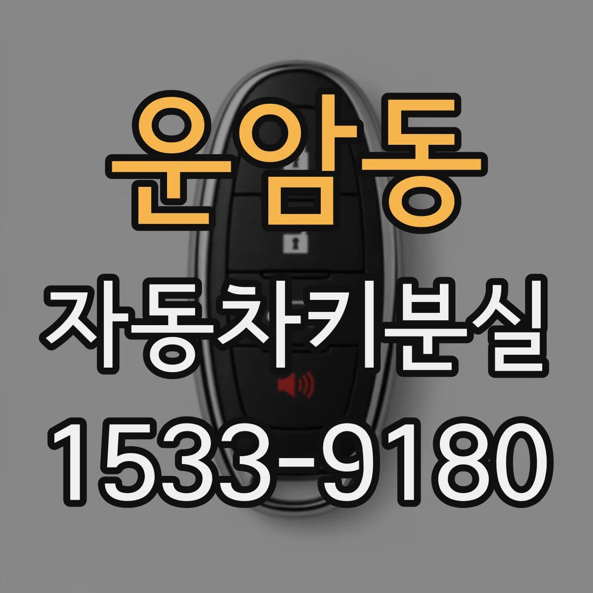 운암동 자동차키분실
