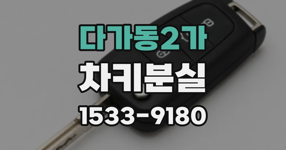 다가동2가 차키분실