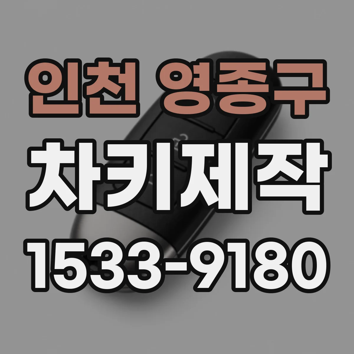 인천 영종구 차키제작
