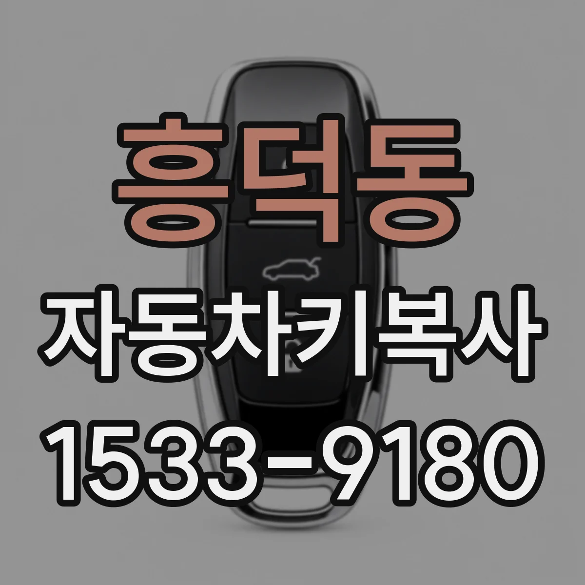 흥덕동 자동차키복사