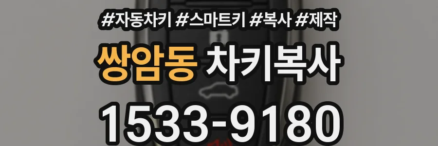 쌍암동 차키복사