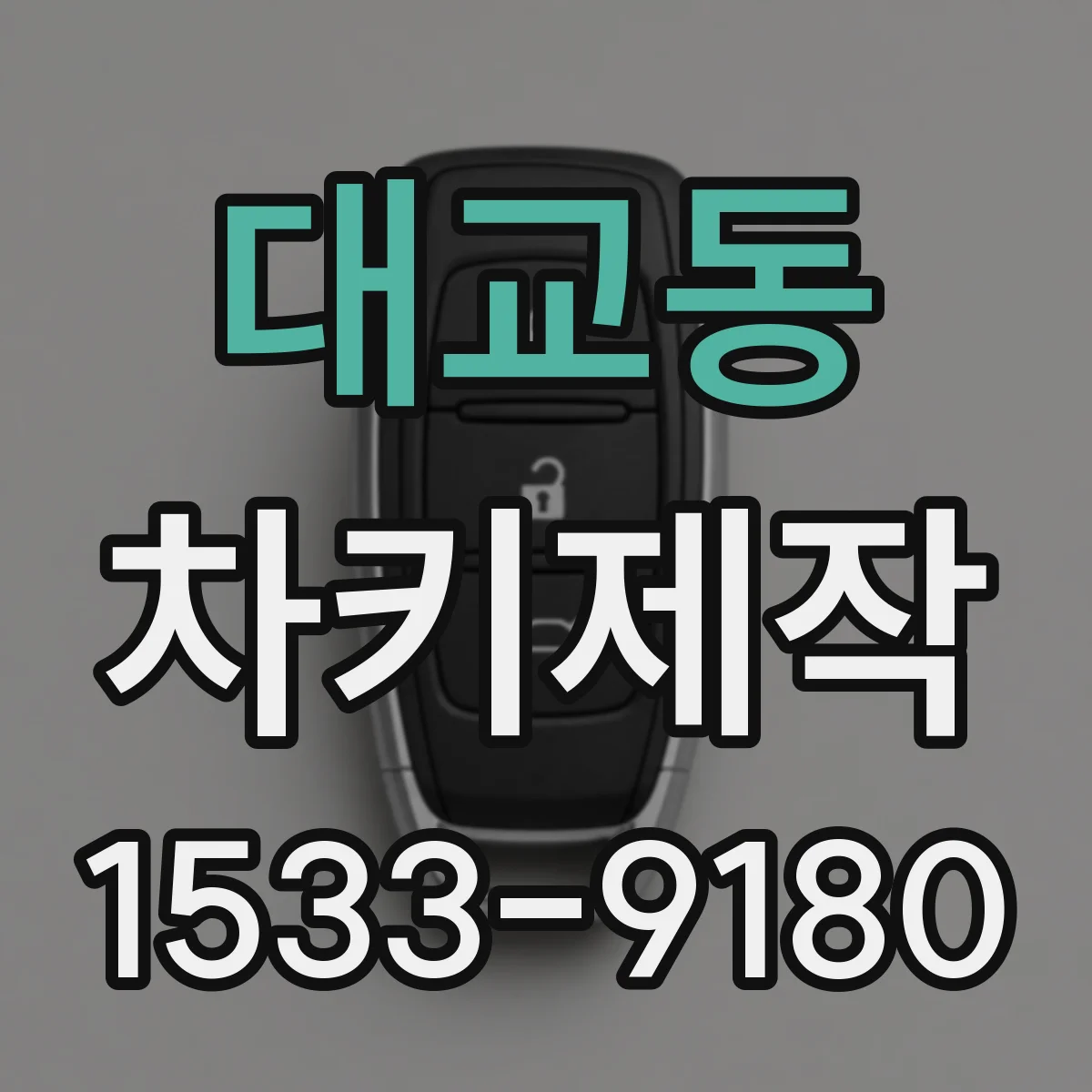 대교동 차키제작