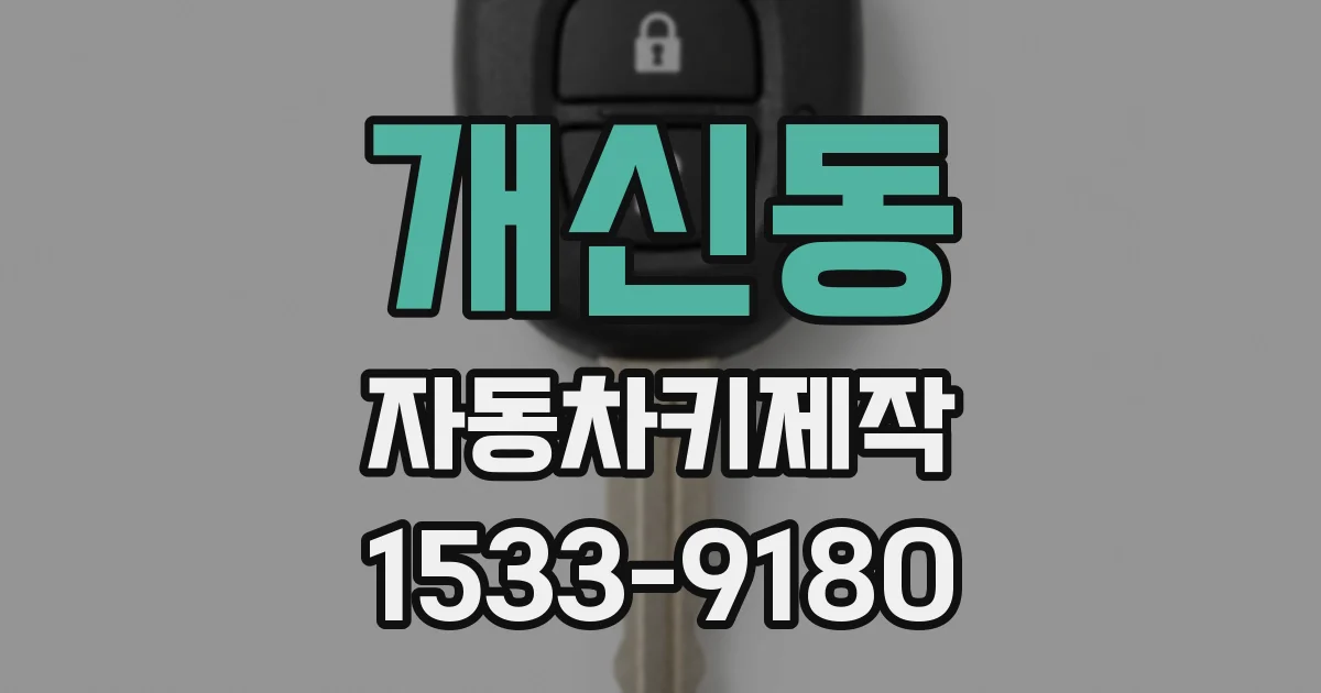 개신동 자동차키제작