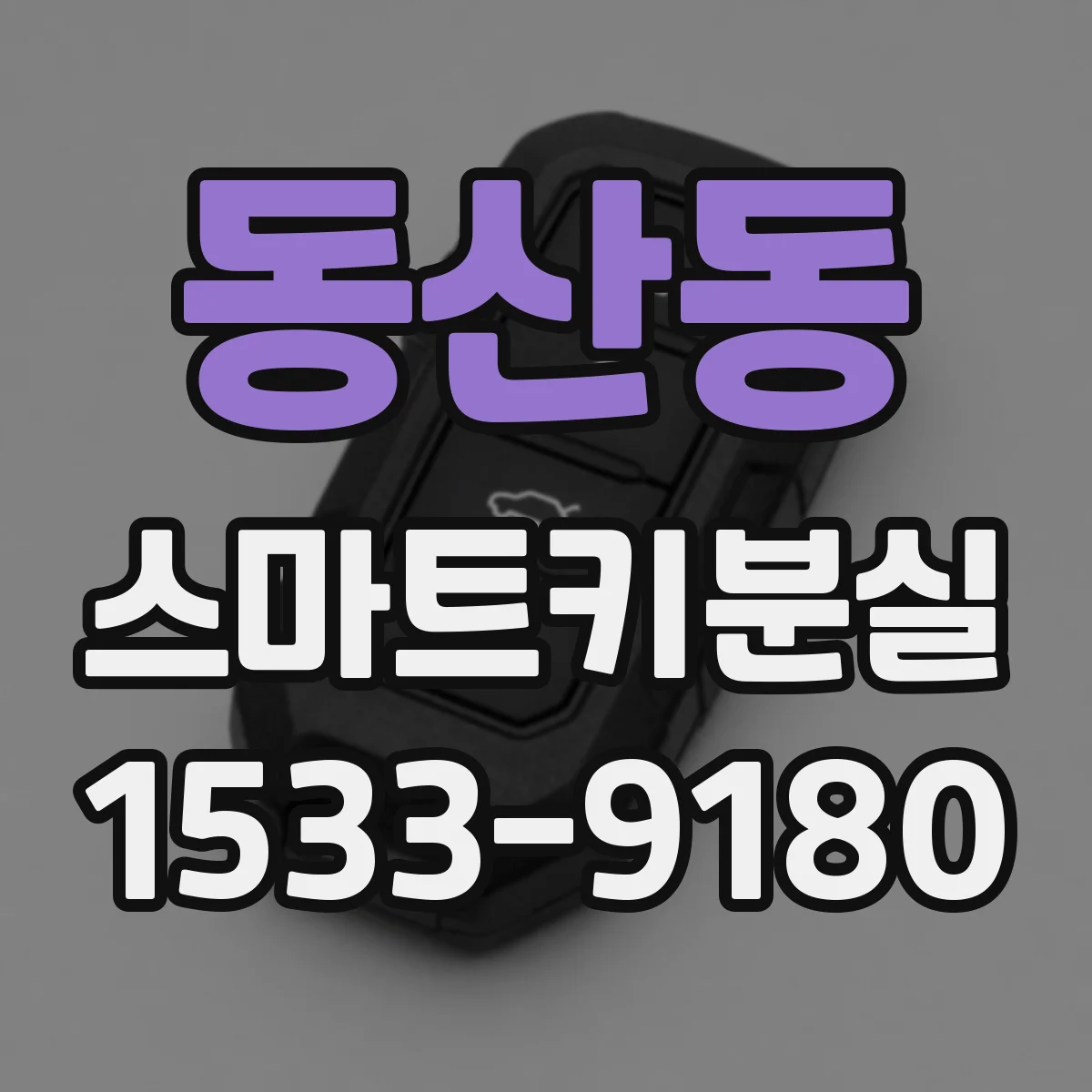 동산동 스마트키분실