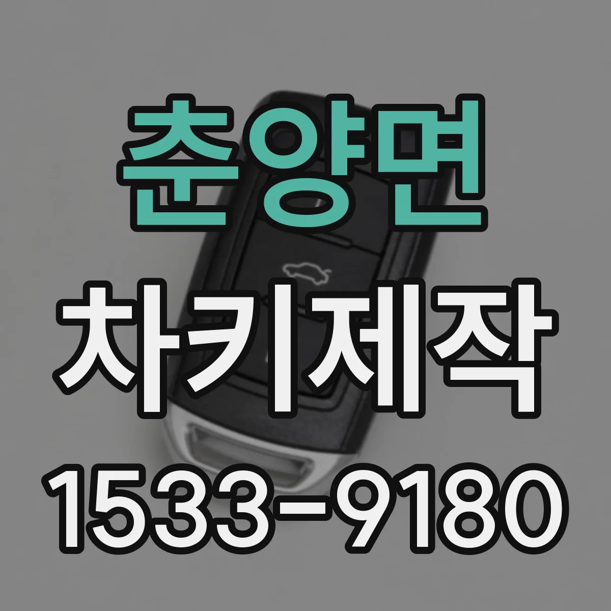 춘양면 차키제작