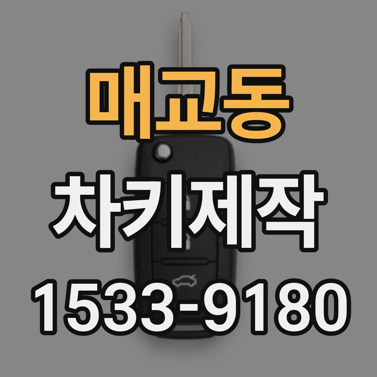 매교동 차키제작