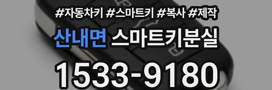 산내면 스마트키분실