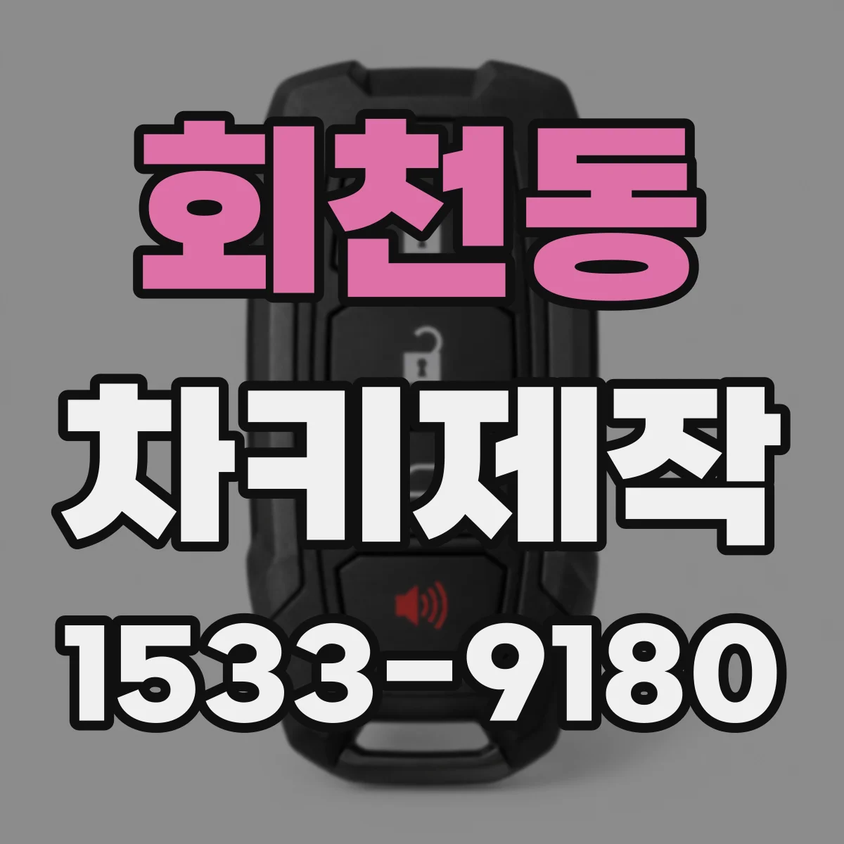 회천동 차키제작