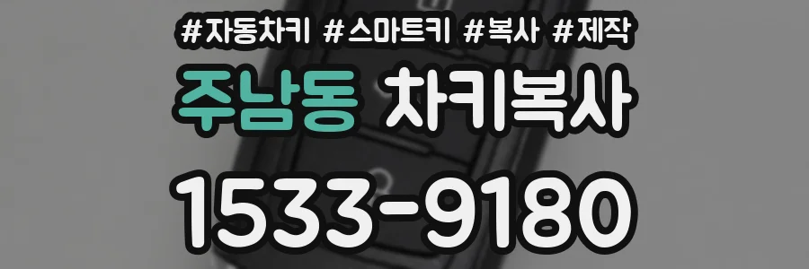 주남동 차키복사