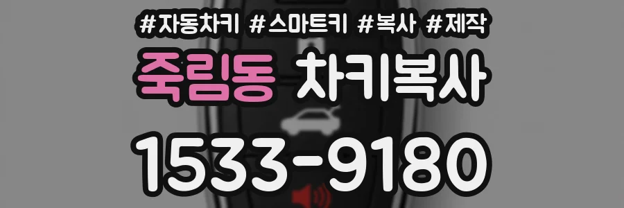 죽림동 차키복사