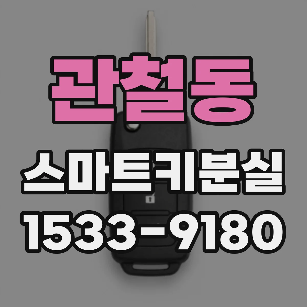 관철동 스마트키분실