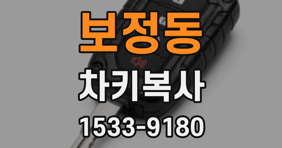보정동 차키복사