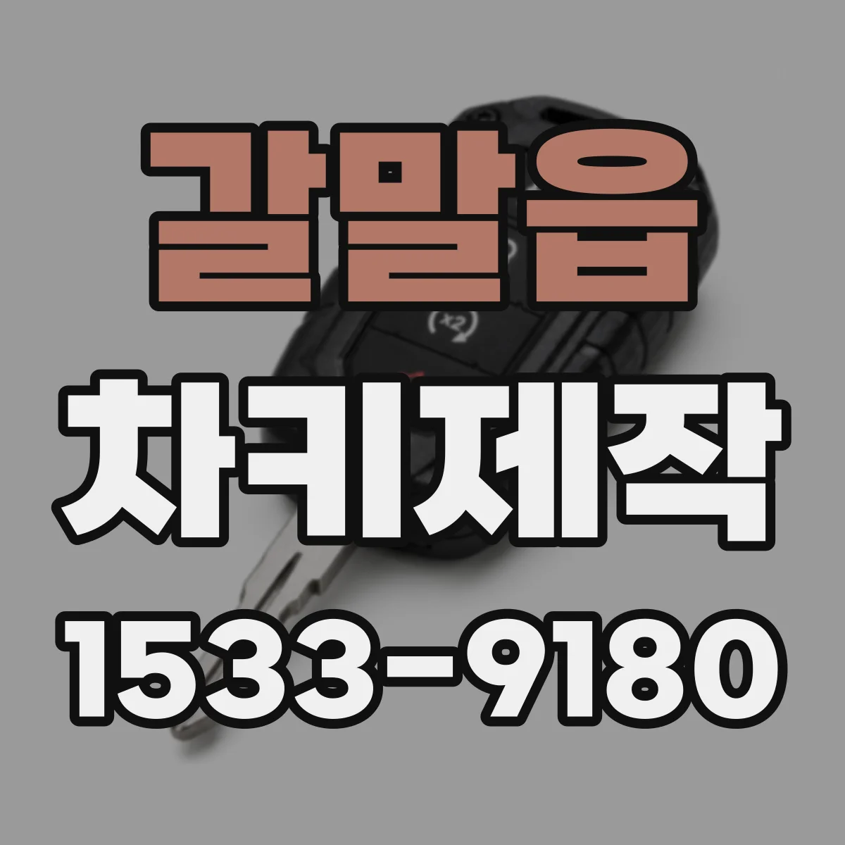 갈말읍 차키제작