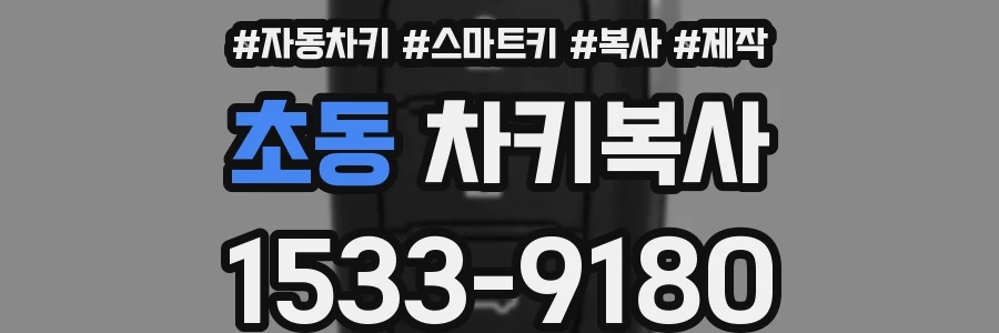 초동 차키복사