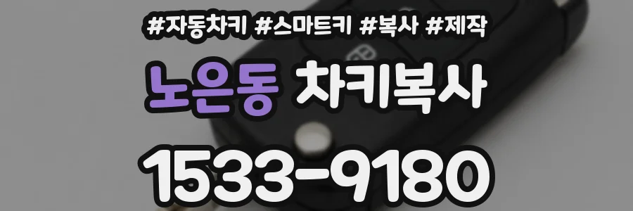 노은동 차키복사
