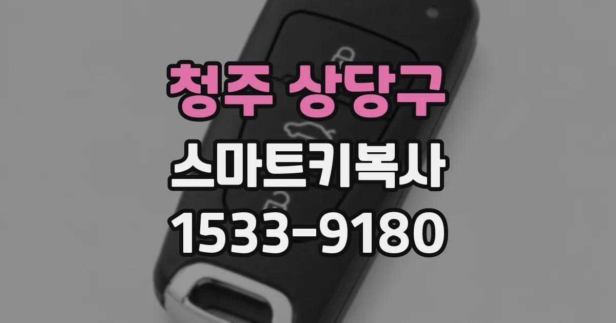 청주 상당구 스마트키복사