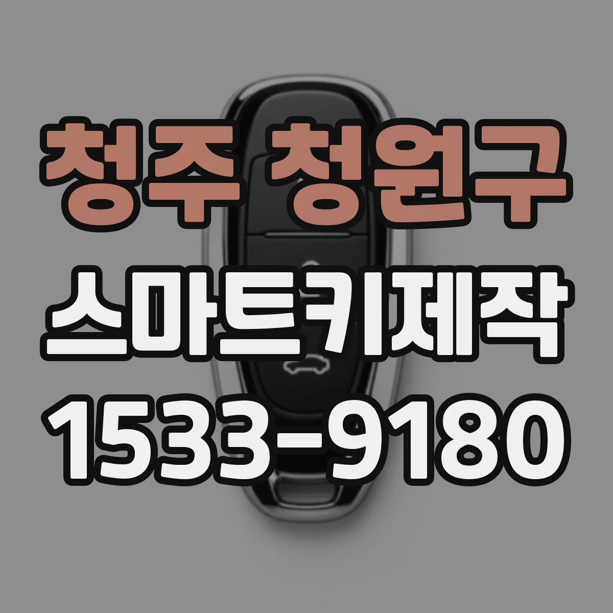 청주 청원구 스마트키제작