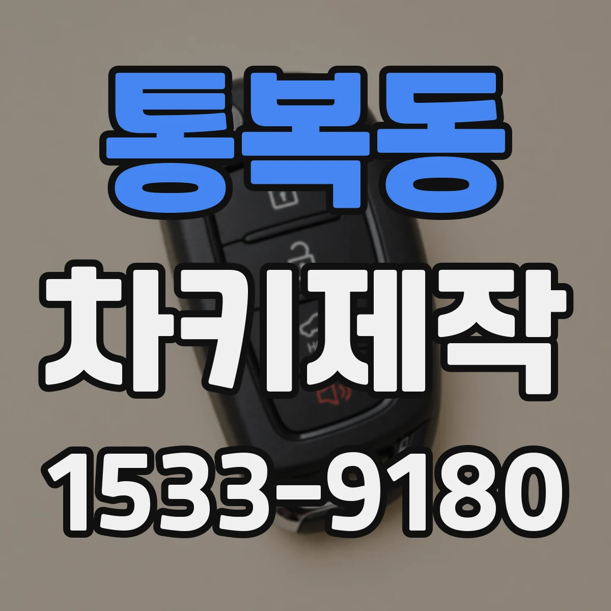 통복동 차키제작
