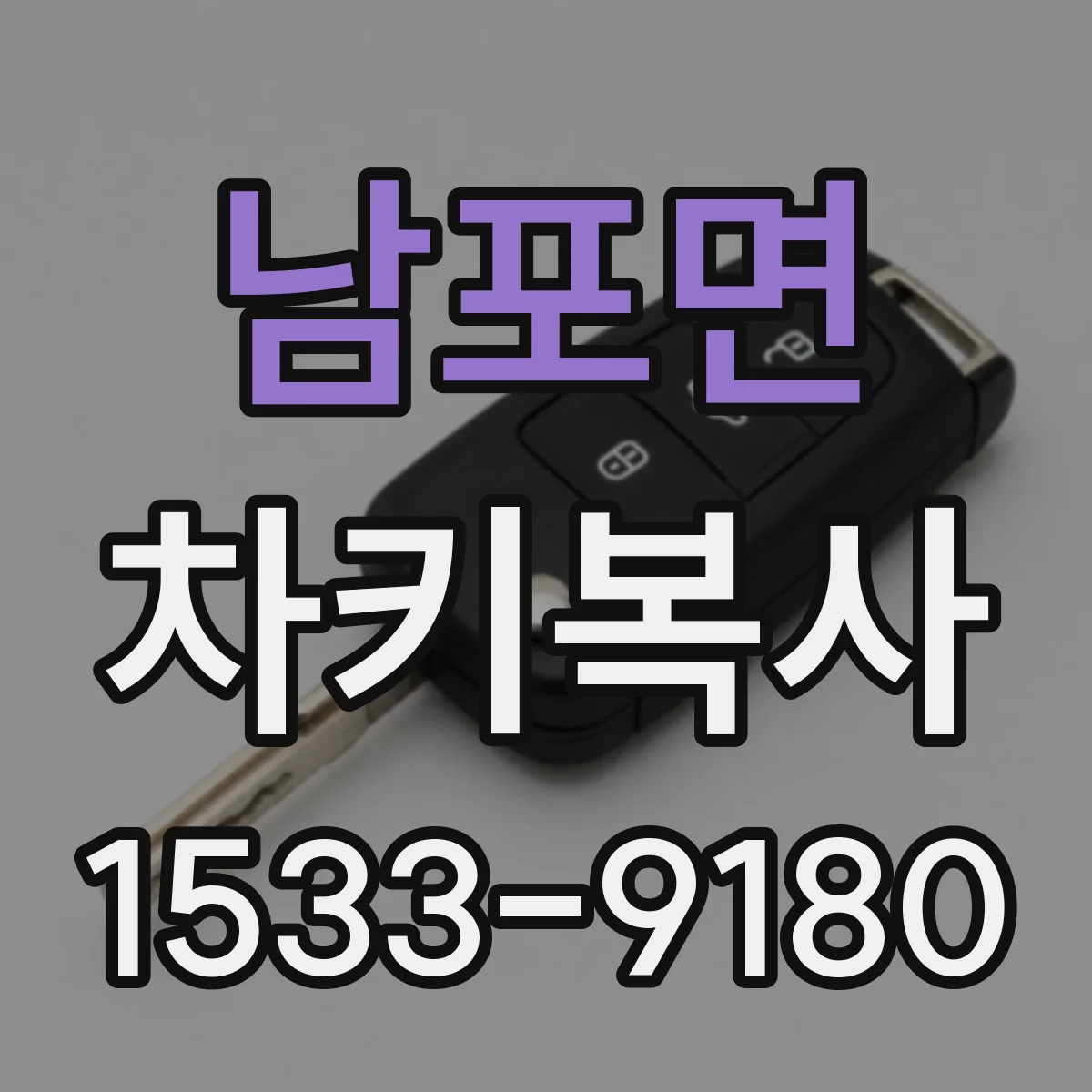 남포면 차키복사
