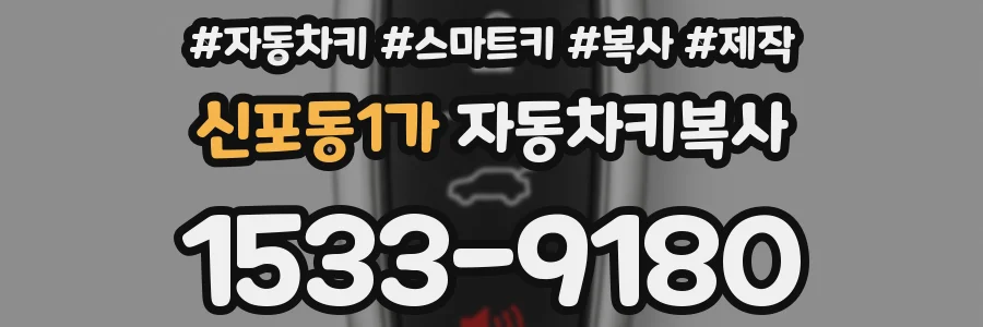 신포동1가 자동차키복사