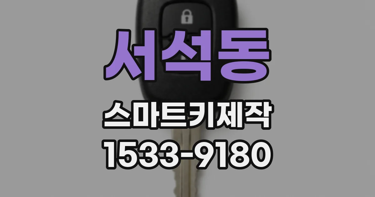 서석동 스마트키제작