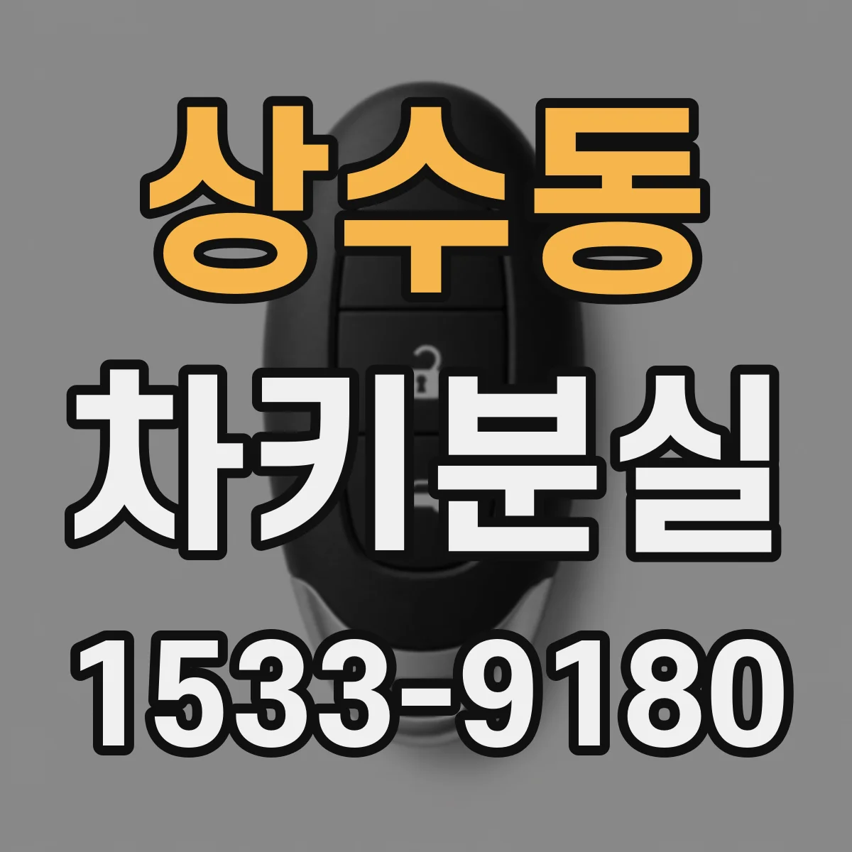 상수동 차키분실