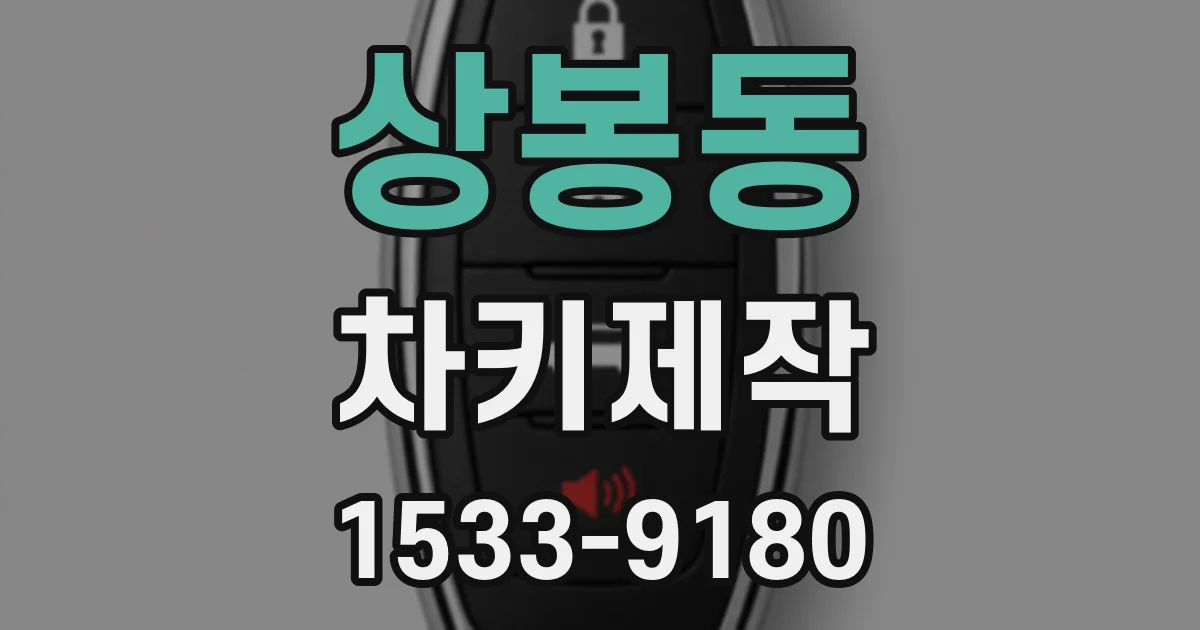 상봉동 차키제작