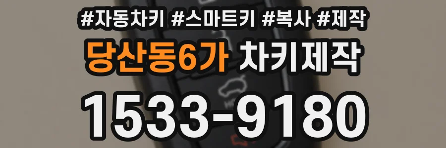 당산동6가 차키제작