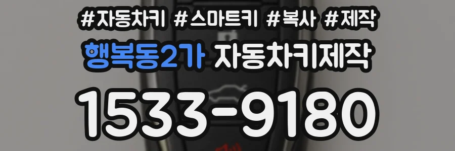 행복동2가 자동차키제작