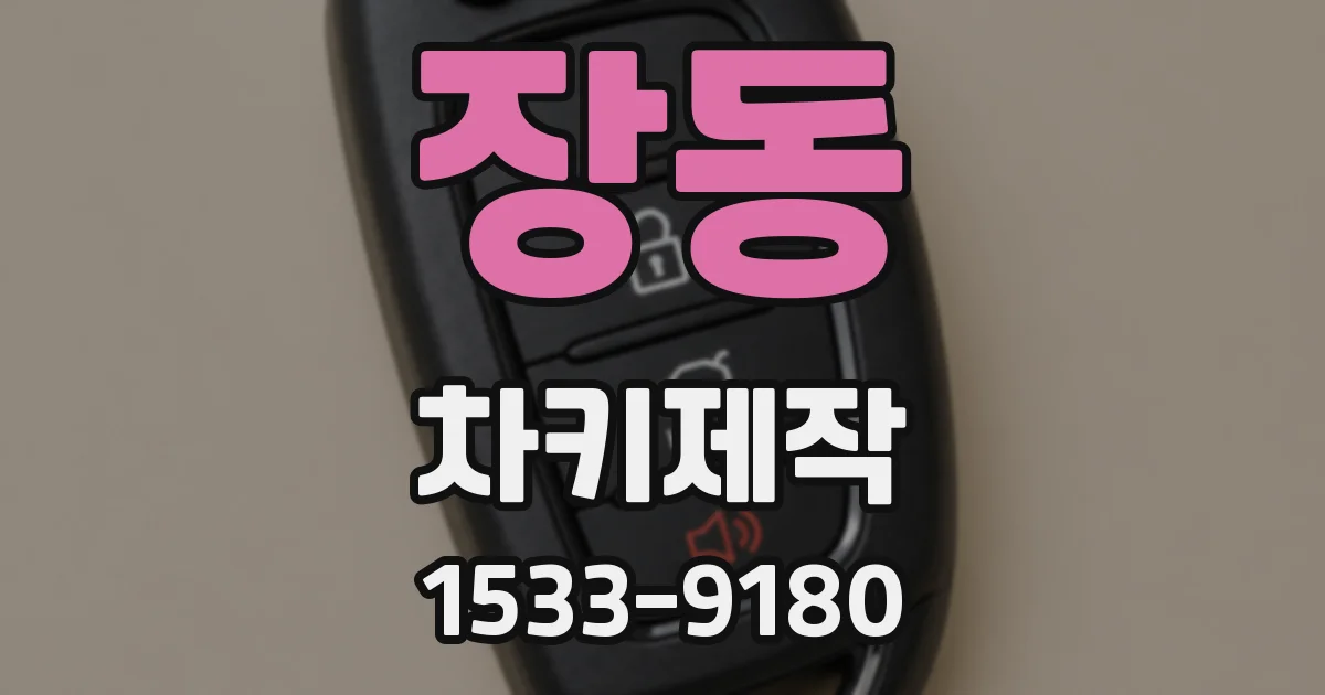 장동 차키제작