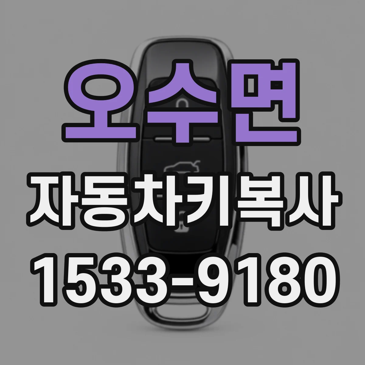 오수면 자동차키복사