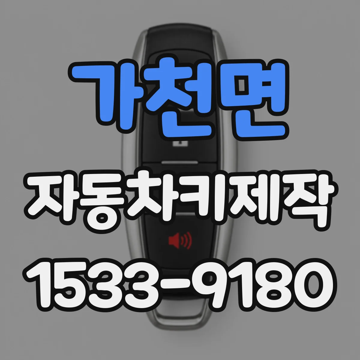 가천면 자동차키제작