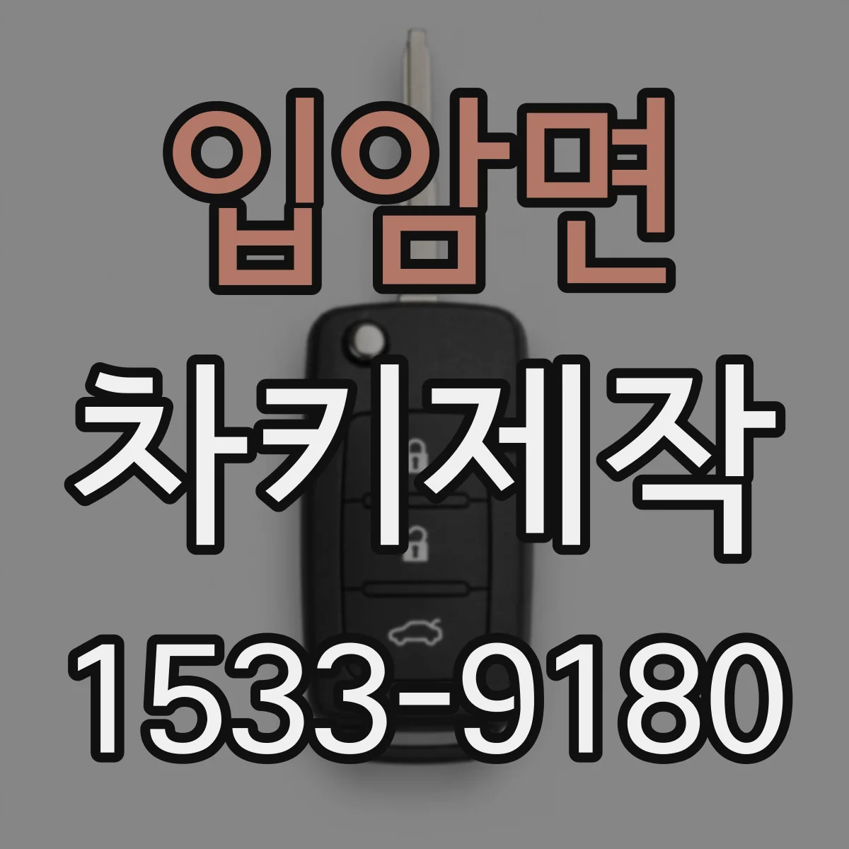입암면 차키제작