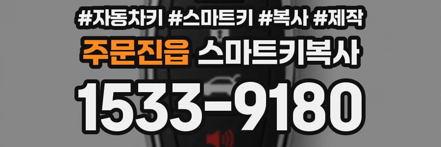 주문진읍 스마트키복사
