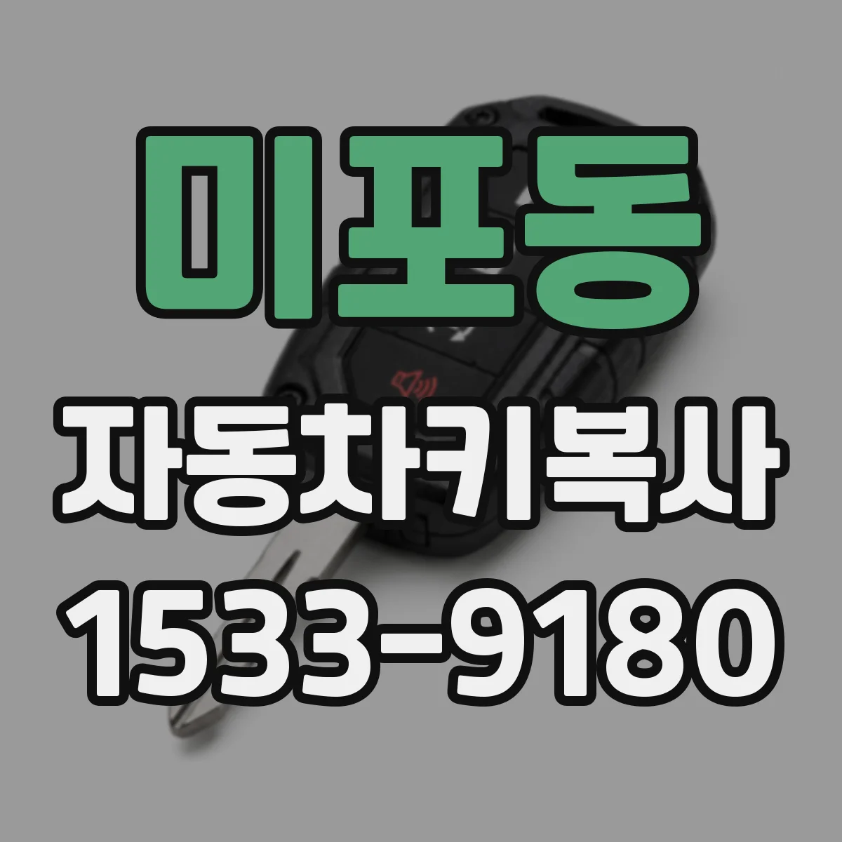 미포동 자동차키복사